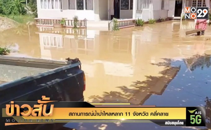 สถานการณ์น้ำป่าไหลหลาก 11 จังหวัด คลี่คลาย