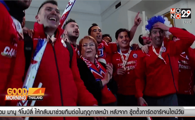 ประธานาธิบดีชิลีร่วมฉลองแชมป์โคปาอเมริกา