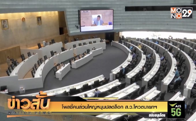 โพลชี้คนส่วนใหญ่หนุนปลดล็อก ส.ว.โหวตนายกฯ