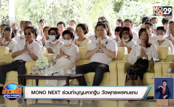 MONO NEXT ร่วมทำบุญมหากฐิน วัดพุทธพรหมยาน