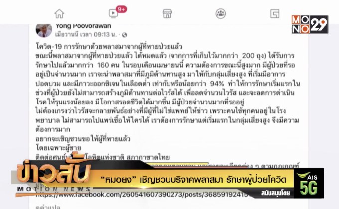 “หมอยง” เชิญชวนบริจาคพลาสมา รักษาผู้ป่วยโควิด