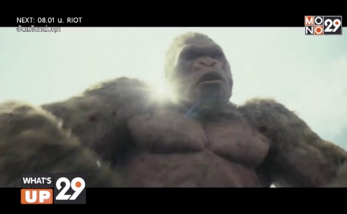 MONO29 ส่งภาพยนตร์ “Rampage ใหญ่ชนยักษ์”  ถล่มจอฟรีทีวีไทยครั้งแรก 16 พ.ค.นี้