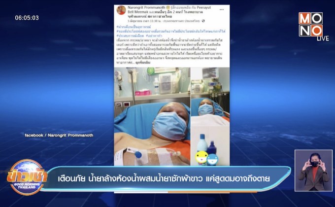 เตือนภัย น้ำยาล้างห้องน้ำผสมน้ำยาซักผ้าขาว แค่สูดดมอาจถึงตาย