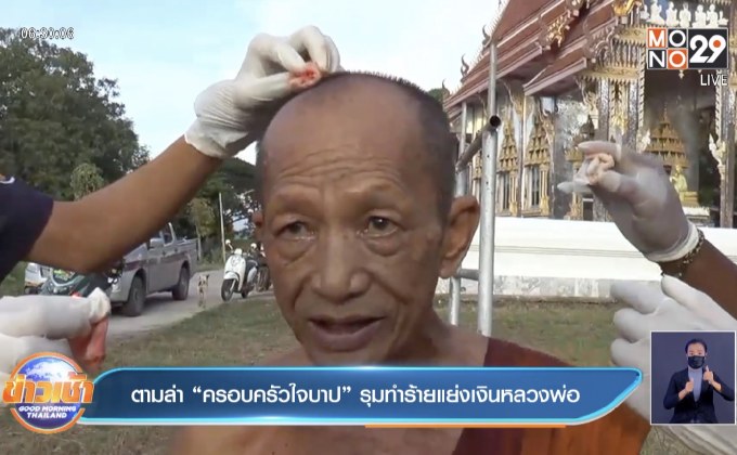 ตามล่า “ครอบครัวใจบาป” รุมทำร้ายแย่งเงินหลวงพ่อ