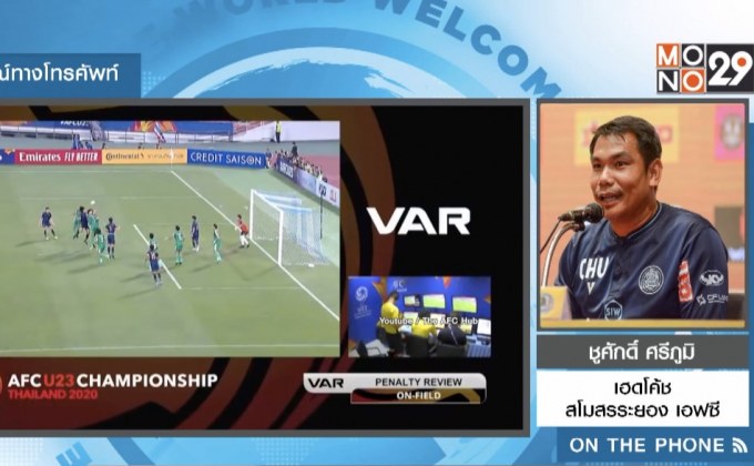 มุมมอง “โค้ชชู” ก่อนเกม “ช้างศึกยู-23” วัดแข้ง ซาอุฯ