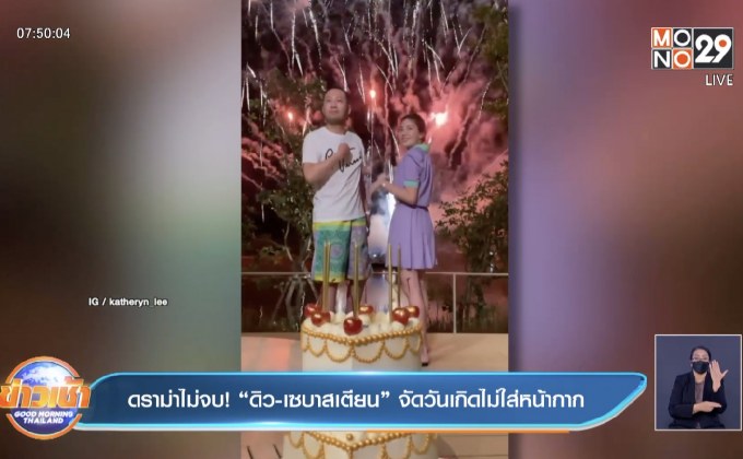 ดราม่าไม่จบ! “ดิว-เซบาสเตียน” จัดวันเกิดไม่ใส่หน้ากาก