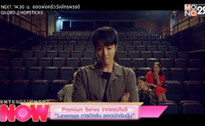 Premium Series จากแดนกิมจิ “Leverage ภารกิจลับ ยอดนักต้มตุ๋น”
