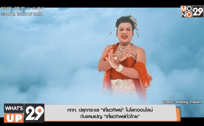 ททท. ปลุกกระแส “เที่ยวทิพย์” ในโลกออนไลน์  กับแคมเปญ “เที่ยวทิพย์ทั่วไทย”