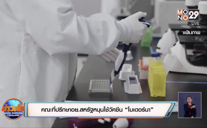 คณะที่ปรึกษาอย.สหรัฐหนุนใช้วัคซีน “โมเดอร์นา”