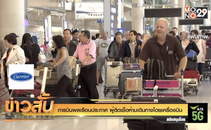 การบินพลเรือนประกาศ ผู้ติดเชื้อห้ามเดินทางโดยเครื่องบิน