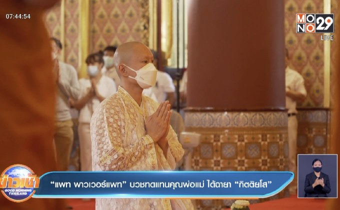 “แพท พาวเวอร์แพท” บวชทดแทนคุณพ่อแม่ ได้ฉายา “กิตติยโส”