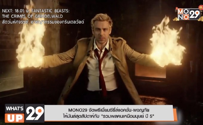 MONO29 จัดพรีเมี่ยมซีรีส์แอคชั่น-ผจญภัย ให้มันส์สุดสัปดาห์กับ “รวมพลคนเหนือมนุษย์ ปี 5”