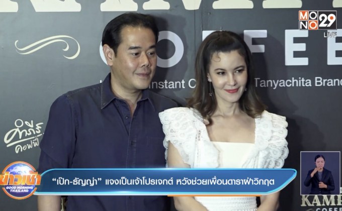 “เป๊ก-ธัญญ่า” แจงเป็นเจ้าโปรเจกต์ หวังช่วยเพื่อนดาราฝ่าวิกฤต