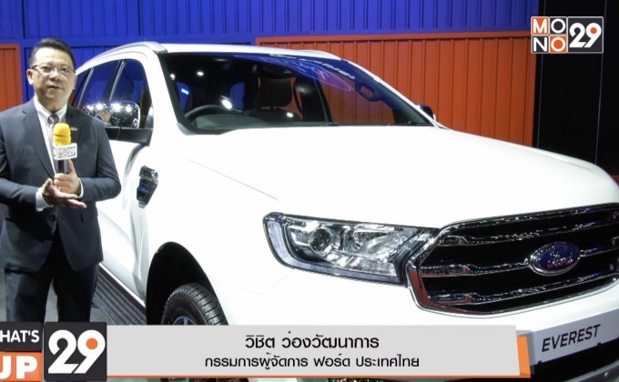 ฟอร์ดยกขบวนรถยนต์ครบรุ่นจัดเเสดงในงาน BIG Motor Sale 2019