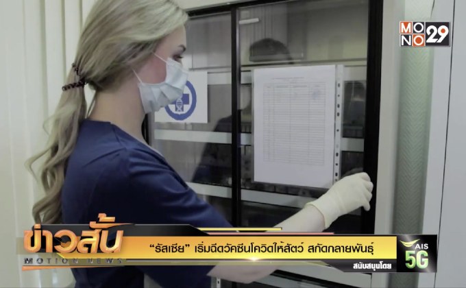 “รัสเซีย” เริ่มฉีดวัคซีนโควิดให้สัตว์ สกัดกลายพันธุ์
