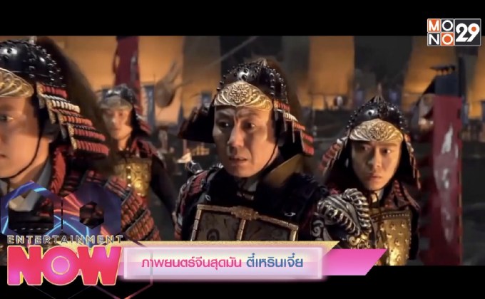 ภาพยนตร์จีนสุดมัน ตี๋เหรินเจี๋ย