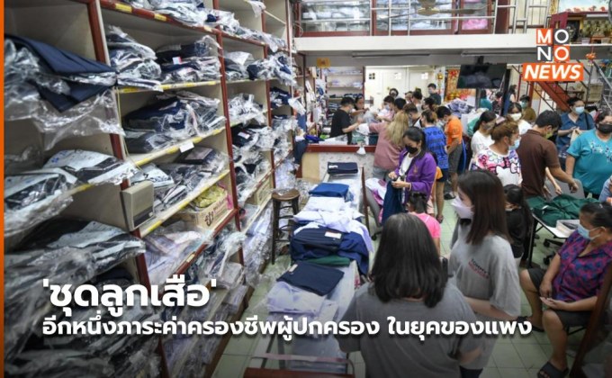 ‘ชุดลูกเสือ’ อีกหนึ่งภาระค่าครองชีพผู้ปกครอง ในยุคของแพง