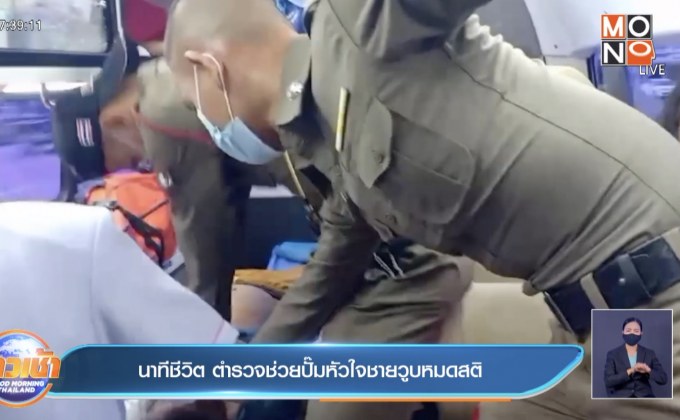 นาทีชีวิต ตำรวจช่วยปั๊มหัวใจชายวูบหมดสติ