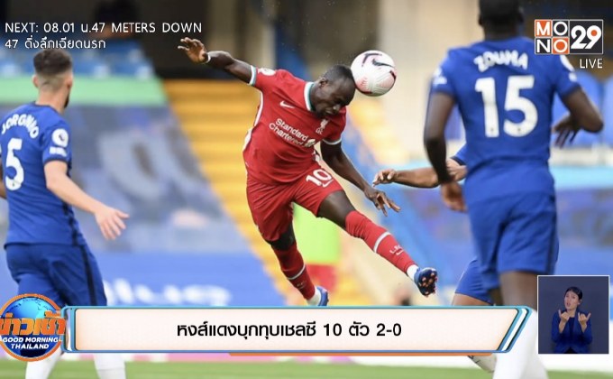 หงส์แดงบุกทุบเชลซี10ตัว 2-0