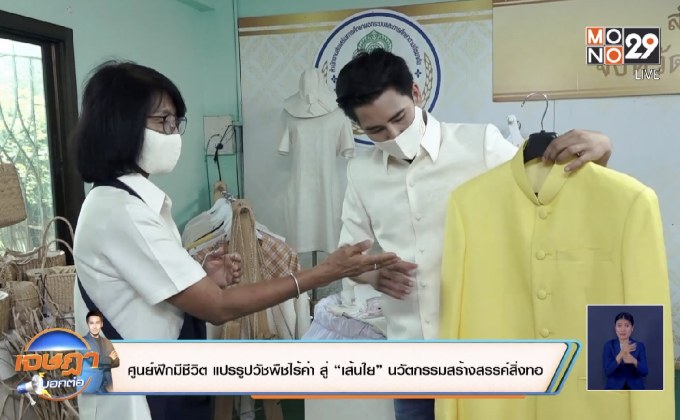 แปรรูปผักตบชวาไร้ค่า สู่“เส้นใย”นวัตกรรมสร้างสรรค์สิ่งทอ