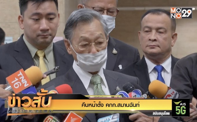 คืบหน้าตั้ง คกก.สมานฉันท์