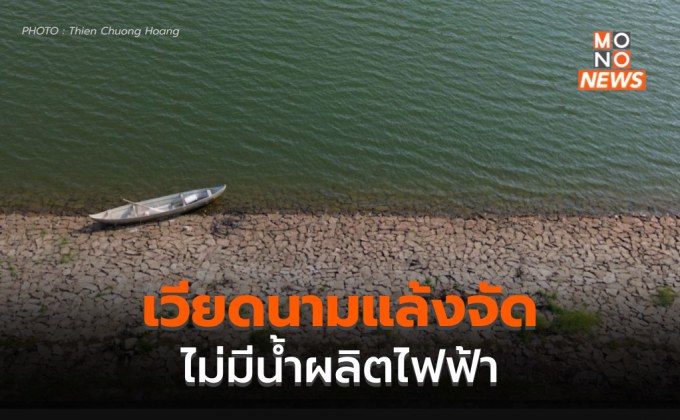 โรงไฟฟ้าพลังน้ำในเวียดนามหยุดผลิตไฟฟ้าหลายแห่ง จากการขาดแคลนน้ำ