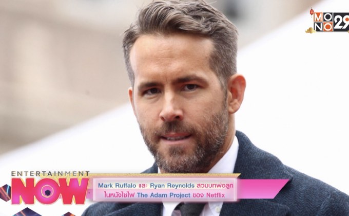 Mark Ruffalo และ Ryan Reynolds สวมบทพ่อลูกในหนังไซไฟ The Adam Project ของ Netflix