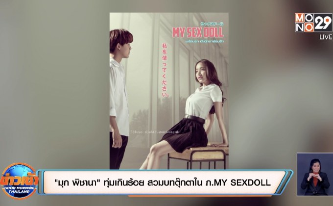“มุก พิชานา” ทุ่มเกินร้อย สวมบทตุ๊กตาใน ภ. MY SEXDOLL