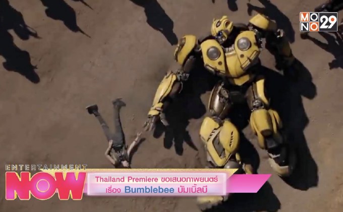 Thailand Premiere ขอเสนอภาพยนตร์เรื่อง Bumblebee บัมเบิ้ลบี