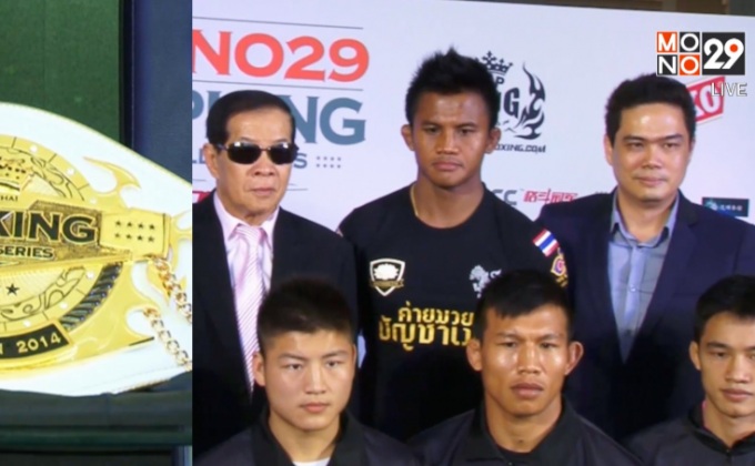MONO29 เตรียมยิงสด “บัวขาว” ลุ้นแชมป์ “MONO29 TOPKING WORLD SERIES”