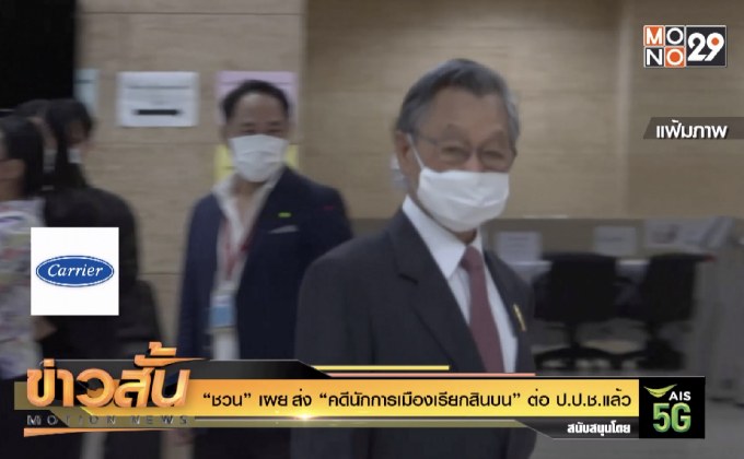 “ชวน” เผย ส่ง “คดีนักการเมืองเรียกสินบน” ต่อ ป.ป.ช. แล้ว