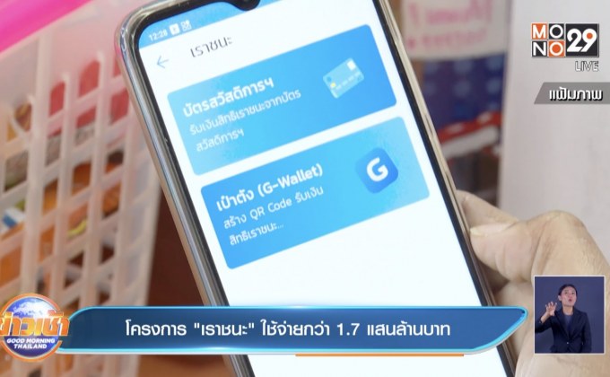 โครงการ “เราชนะ” ใช้จ่ายกว่า 1.7 แสนล้านบาท