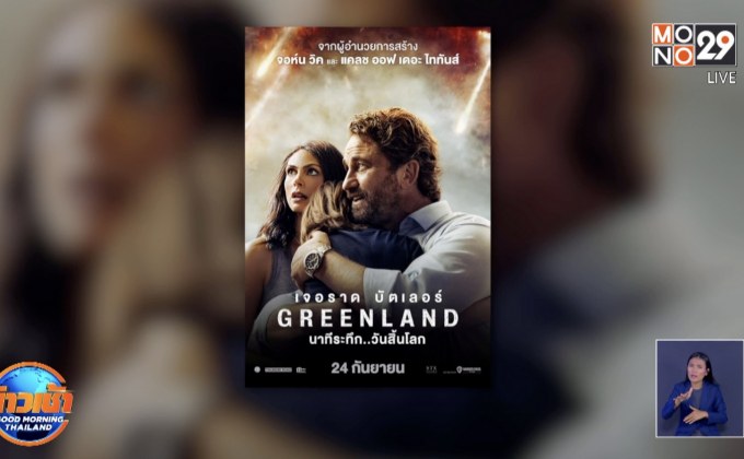 เตรียมพบมหันตภัยครั้งใหญ่แห่งปีใน “Greenland” 24 ก.ย.นี้