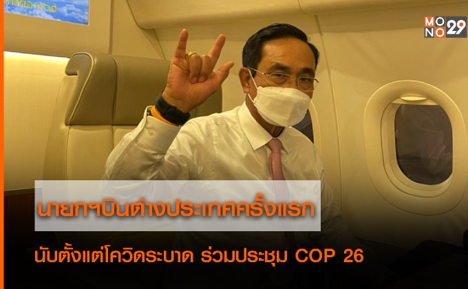นายกรัฐมนตรี บินต่างประเทศครั้งแรกนับตั้งแต่โควิดระบาด ร่วมประชุม COP 26