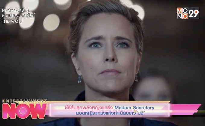 ซีรีส์ปลุกพลังหญิงแกร่ง “Madam Secretary ยอดหญิงแกร่งแห่งทำเนียบขาว ปี6”