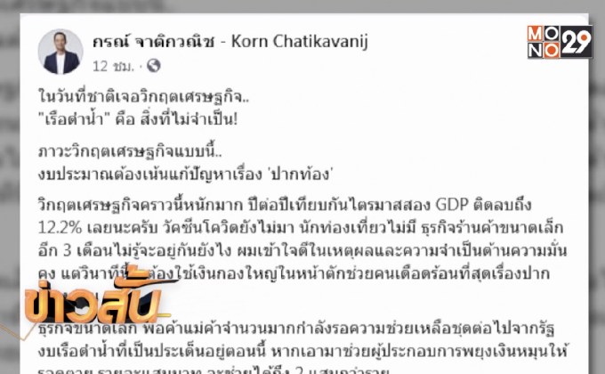 “กรณ์” ชี้เรือดำน้ำยังไม่จำเป็น