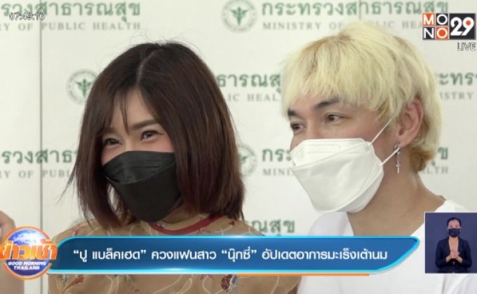 “ปู แบล็คเฮด” ควงแฟนสาว “นุ๊กซี่” อัปเดตอาการมะเร็งเต้านม