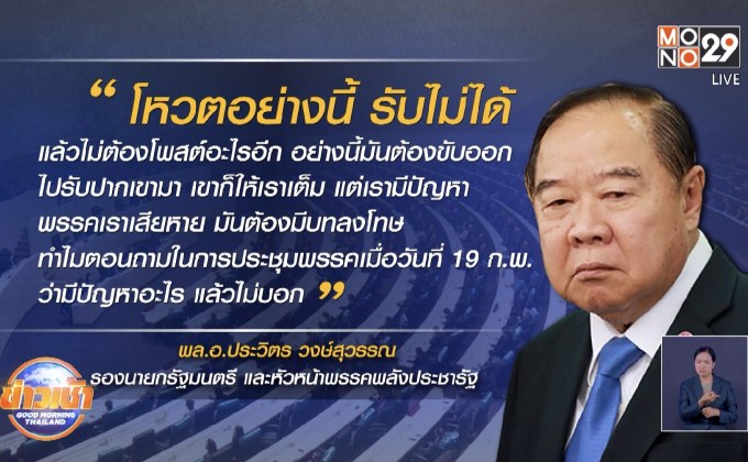 “บิ๊กป้อม” เดือด! ไล่ 7 ส.ส.พปชร. พ้นพรรค