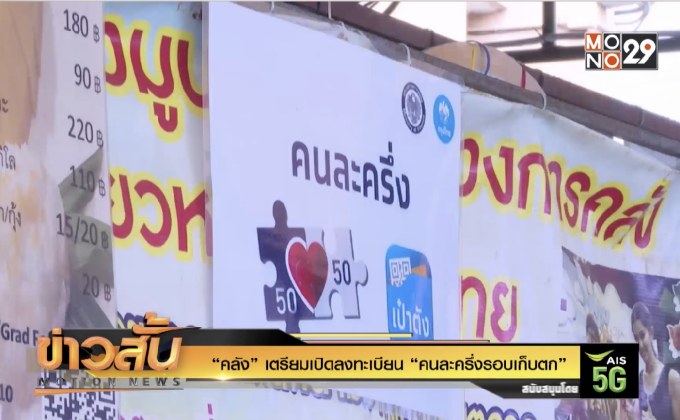 “คลัง” เตรียมเปิดลงทะเบียน “คนละครึ่งรอบเก็บตก”