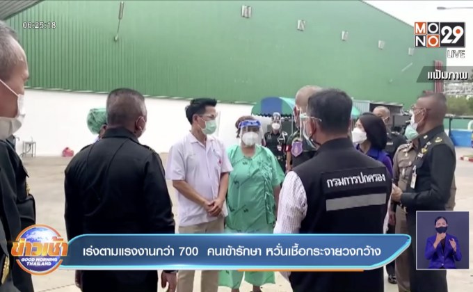 เร่งตามแรงงานกว่า 700  คนเข้ารักษา หวั่นเชื้อกระจายวงกว้าง