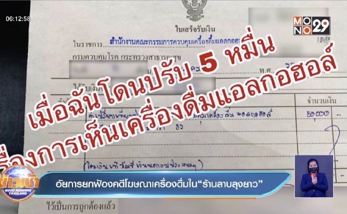 อัยการยกฟ้องคดีโฆษณาเครื่องดื่มใน “ร้านลาบลุงยาว”