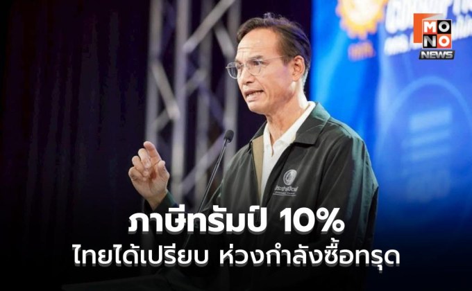 กรณ์ ชี้ภาษีทรัมป์ 10% ไทยได้เปรียบ แต่ห่วงกำลังซื้อทรุด