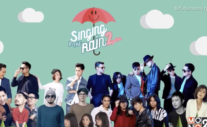 เทศกาลดนตรี “Singing In The Rain 2Gether” 5 ส.ค.นี้