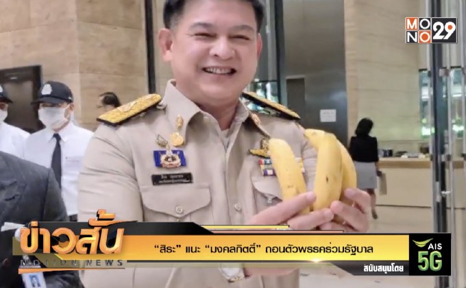 “สิระ” แนะ “มงคลกิตติ์” ถอนตัวพรรคร่วมรัฐบาล