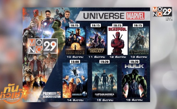 พบกับ “Marvel Universe” 10-16 ธ.ค.นี้ ทาง MONO29