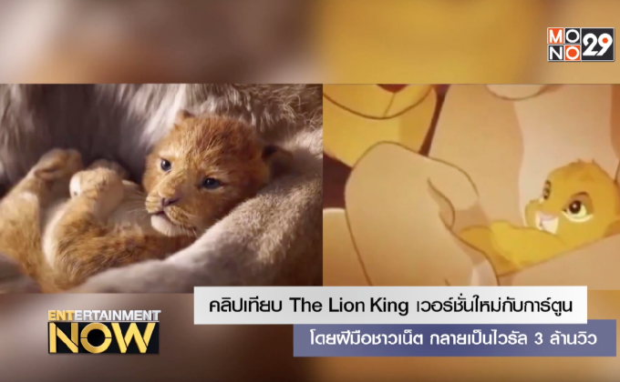 คลิปเทียบ The Lion King เวอร์ชั่นใหม่กับการ์ตูนโดยฝีมือชาวเน็ต กลายเป็นไวรัล 3 ล้านวิว