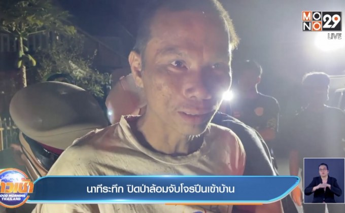 นาทีระทึก ปิดป่าล้อมจับโจรปีนเข้าบ้าน