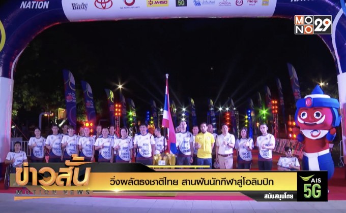 วิ่งผลัดธงชาติไทย สานฝันนักกีฬาสู่โอลิมปิก