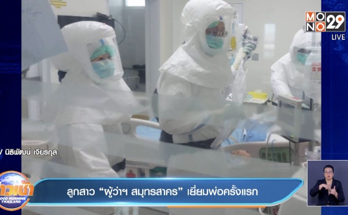 ลูกสาว “ผู้ว่าฯ สมุทรสาคร” เยี่ยมพ่อครั้งแรก
