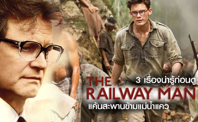 3 เรื่องน่ารู้ก่อนดู The Railway Man แค้นสะพานข้ามแม่น้ำแคว